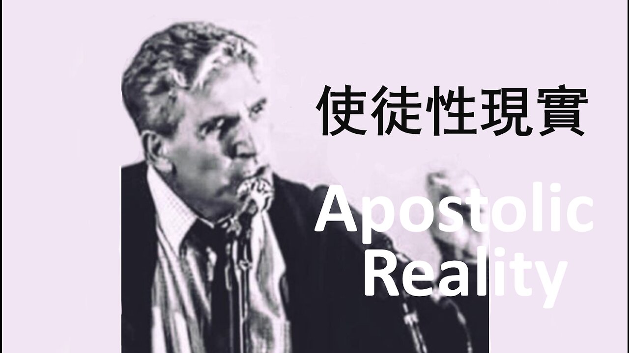 使徒性現實 / Apostolic Reality (Art Katz /Chinese Subtitles)