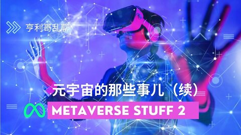 元宇宙那些事儿 （续）Metaverse Stuff 2