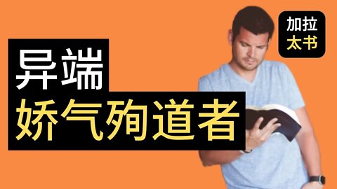 【大鸟 读经分享 #2】 基督教 异端 娇气的殉道者 加拉太书 1：2