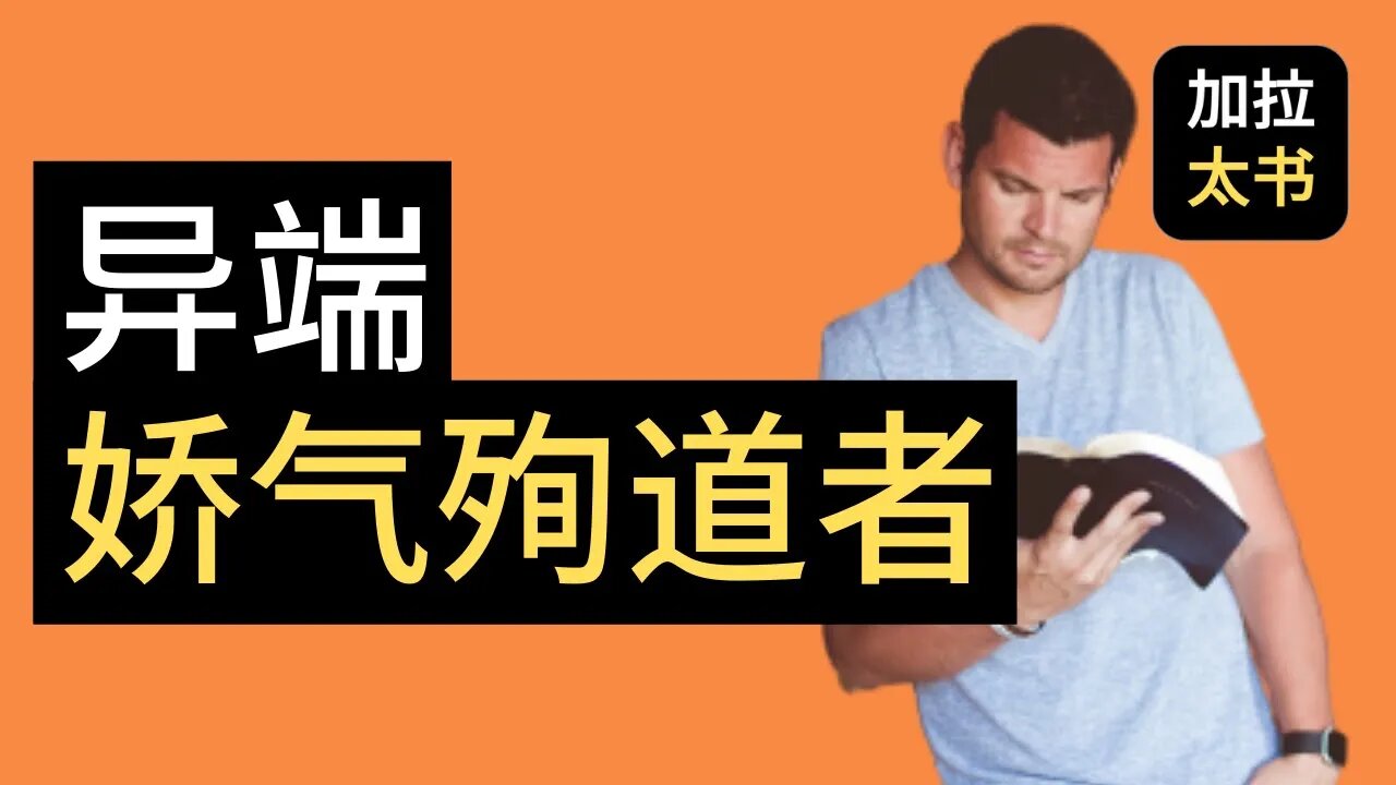 【大鸟 读经分享 #2】 基督教 异端 娇气的殉道者 加拉太书 1:2