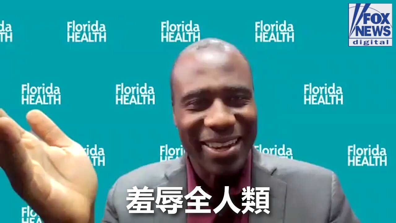 現在推接種？羞辱全人類 - Dr. Joseph Ladapo