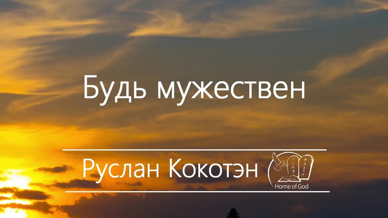 Будь мужествен | Руслан Кокотэн