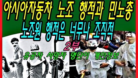 아시아자동차 노조 행적과 민노총 노조원 행적은 너무나 조직적 -2부-