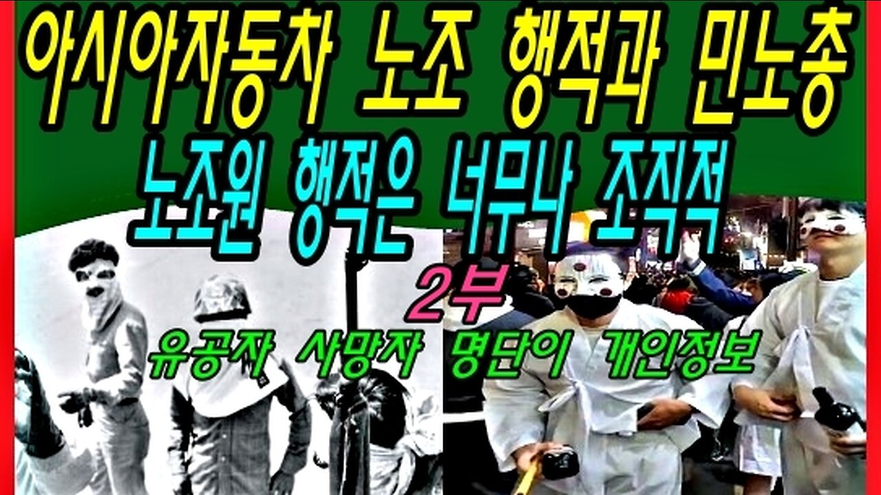 아시아자동차 노조 행적과 민노총 노조원 행적은 너무나 조직적 -2부-