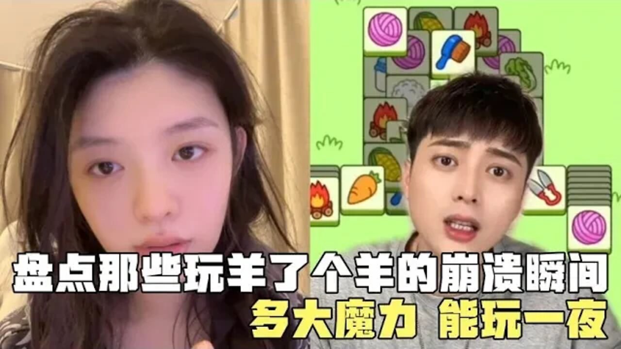#盘点那些玩羊了个羊的崩溃瞬间，请问谁设计的，能不能出来谈谈！#吃瓜观影站 #搞笑瞬间 #爆笑生活