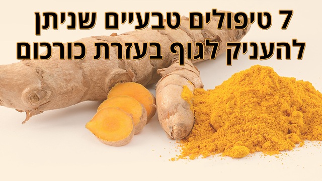 7 טיפולים טבעיים שתוכלו להעניק לגופכם בעזרת תבלין הכורכום