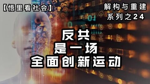 反共是一场全面创新运动【悟里看社会】解构与重建系列之24/开悟堂