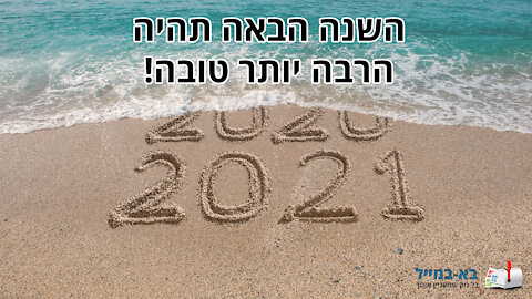 ברכה ל-2021