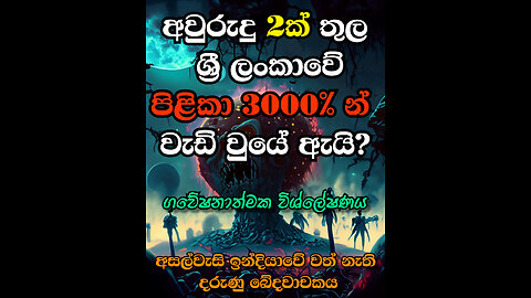 අවුරුදු 2ක් තුල ශ්‍රී ලංකාවේ පිළිකා 3000% න් වැඩි වූයේ ඇයි?