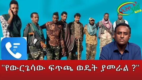 Ethio 360 Phone interview "የውርጌሳው ፍጥጫ ወዴት ያመራል ?" March 07, 2022