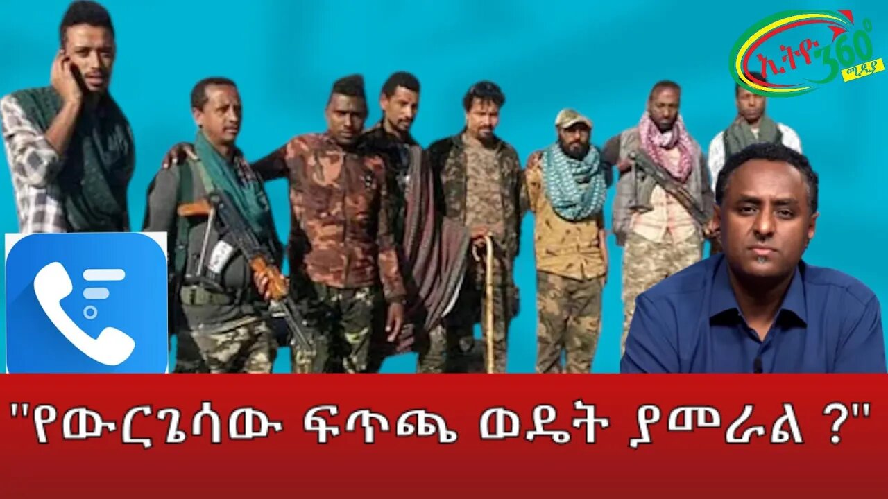 Ethio 360 Phone interview "የውርጌሳው ፍጥጫ ወዴት ያመራል ?" March 07, 2022