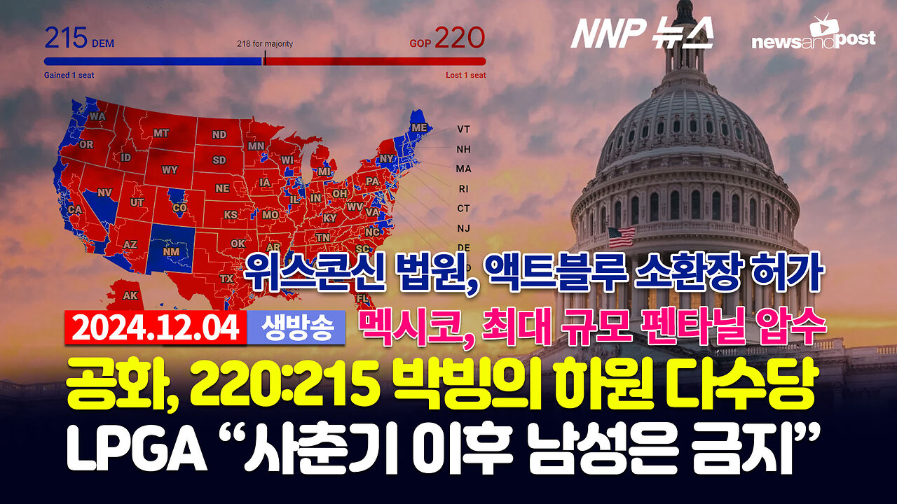[NNP 뉴스 생방송] 2024년 12월 4일(수)