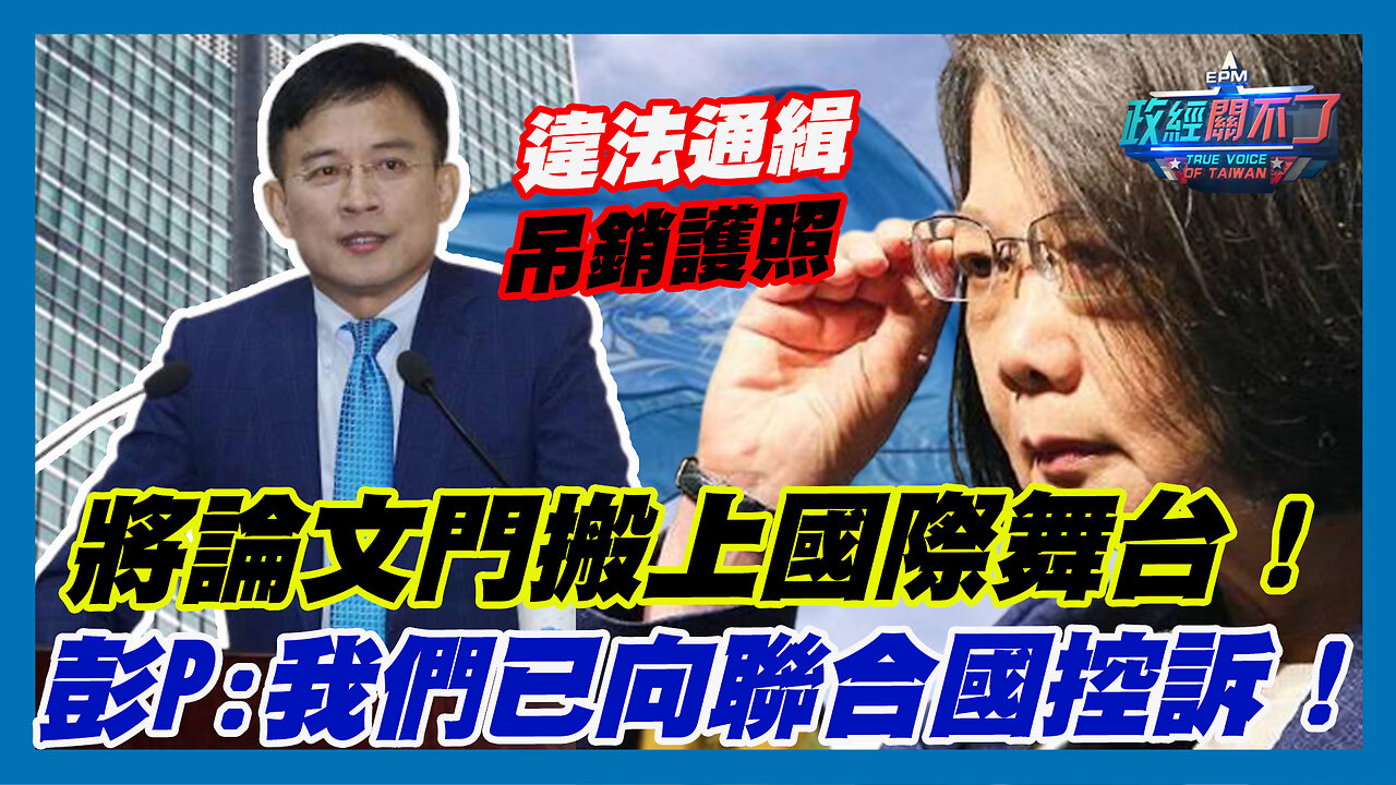 將蔡英文論文門搬上國際舞台！彭文正:我們已向聯合國控訴！｜政經關不了（精華版）｜2023.06.15