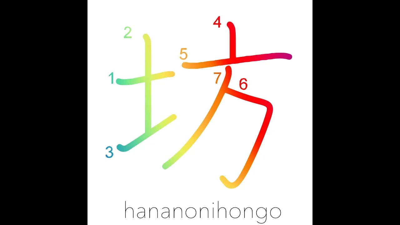 坊 - bonze/monk/Buddhist priest/sonny/boy - Learn how to write Japanese Kanji 坊 - hananonihongo.com