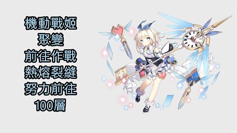 【Ants 直播】 機動戰姬：聚變 前往作戰 熱熔裂縫 努力前往 100層