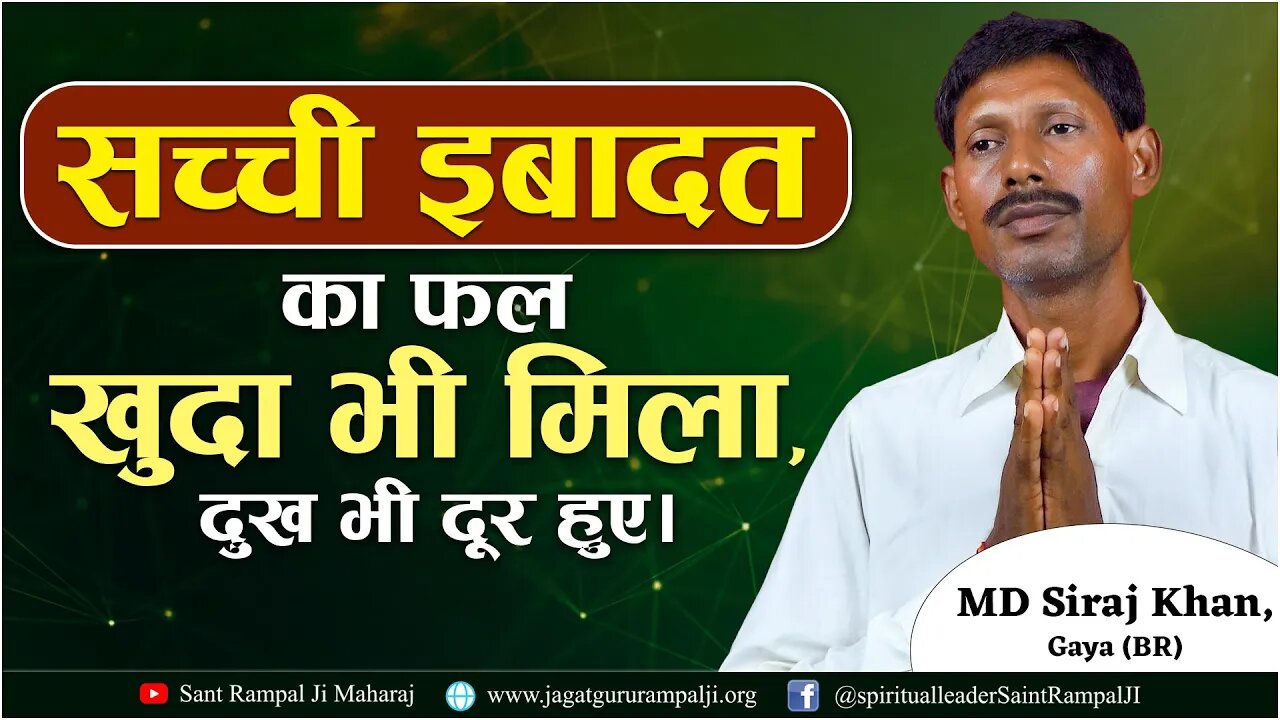 सच्ची इबादत का फल | खुदा भी मिला, दुख भी दूर हुए। Mohammad Siraj Khan, Gaya (BR)