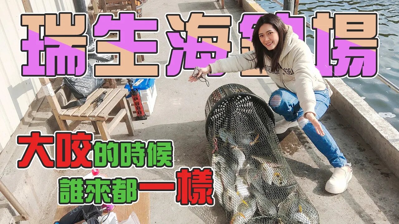 【台客去釣魚】耍廢兄妹聯手出擊海釣場!大咬的時候誰都擋不住! feat.瑞生海釣場