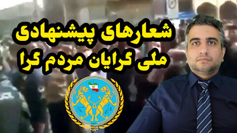 شعارهای پیشنهادی ملی گرایان مردم گرا