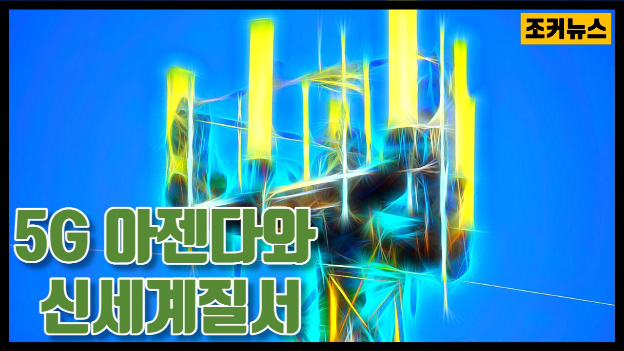 5G 아젠다(Agenda)와 신세계질서(New World Order)
