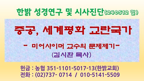 중공, 세계평화 교란국가 - 미어샤이머 교수의 문제제기 (240512 일) [성경연구/시사진단] 김시환 목사