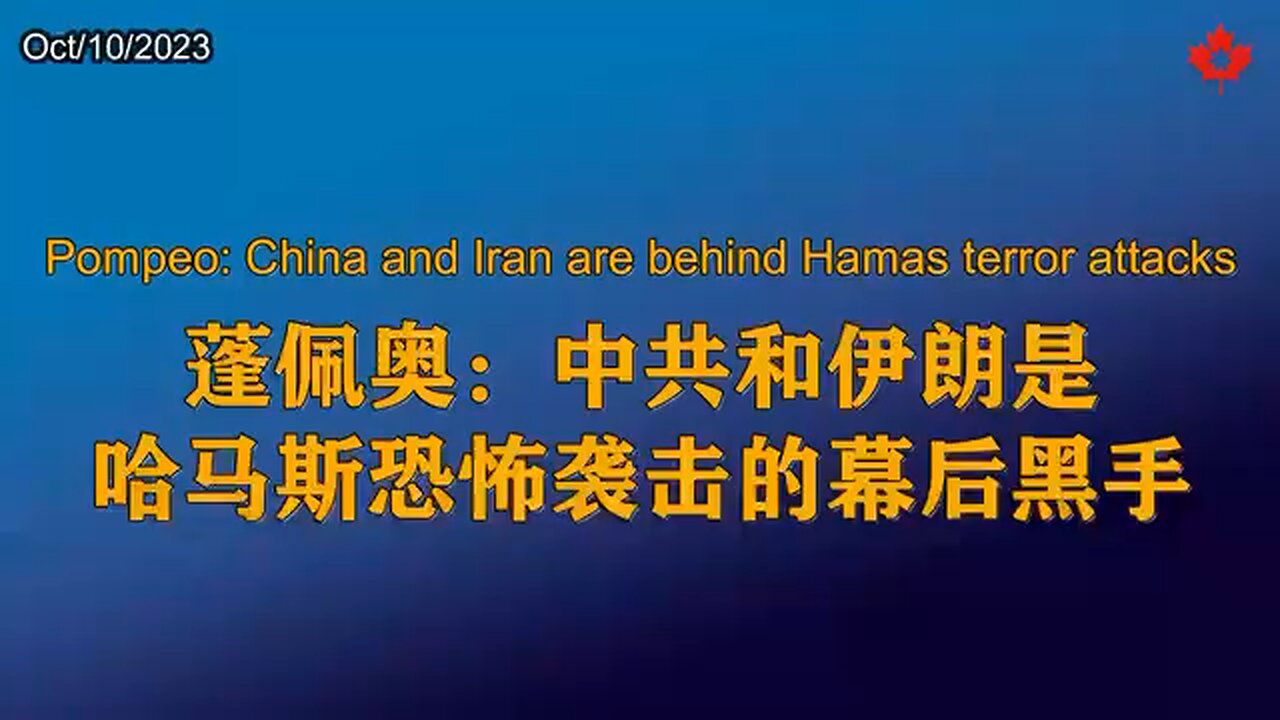 Pompeo: China and Iran are behind Hamas terror attacks 蓬佩奥:中共和伊朗是哈马斯恐怖袭击的幕后黑手