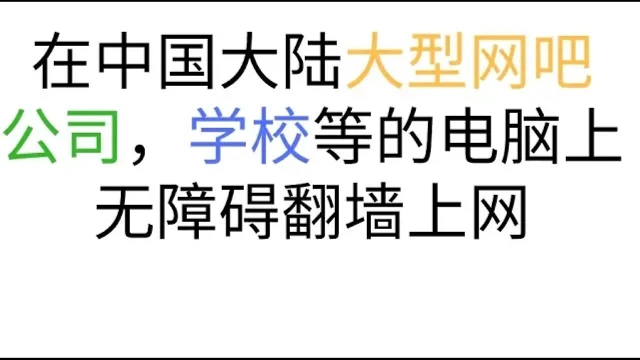 在中国大陆的正规大型网吧和学校或公司,医院等的电脑上无障碍畅游全球互联网的终极翻墙教程,谷歌浏览器chrome拓展程序下载和离线安装教程,4K画质