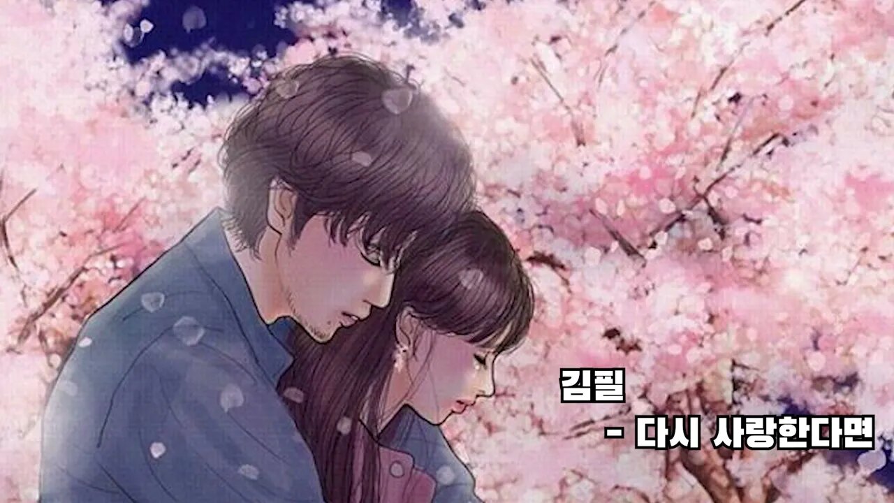김필 다시 사랑한다면 커버