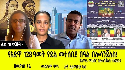 የአድዋ 128 ዓመት የድል መታሰቢያ በዓል በሎሳንጀለስ! __ ABC TV ልዩ ዝግጅት_- መጋቢት ,2016