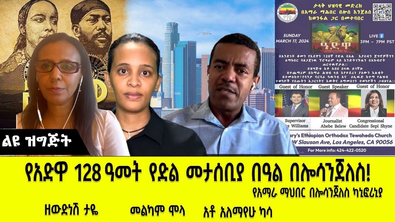 የአድዋ 128 ዓመት የድል መታሰቢያ በዓል በሎሳንጀለስ! __ ABC TV ልዩ ዝግጅት_- መጋቢት ,2016