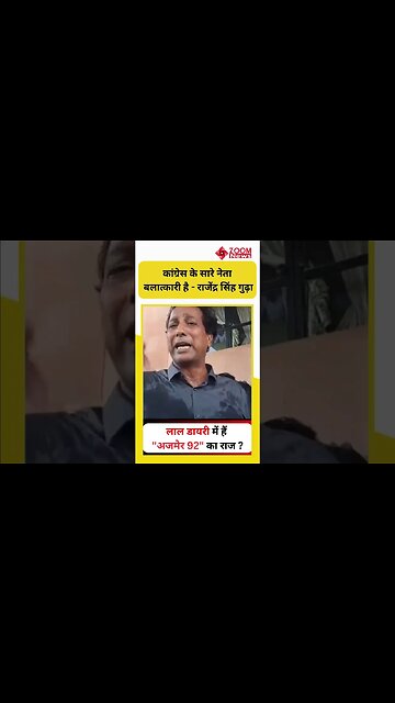 लाल डायरी में हैं अजमेर 92 का राज ? | Rajendra Gudda | Ajmer 92
