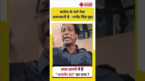 लाल डायरी में हैं अजमेर 92 का राज ? | Rajendra Gudda | Ajmer 92