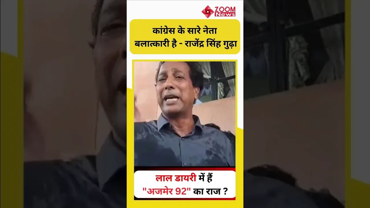 लाल डायरी में हैं अजमेर 92 का राज ? | Rajendra Gudda | Ajmer 92