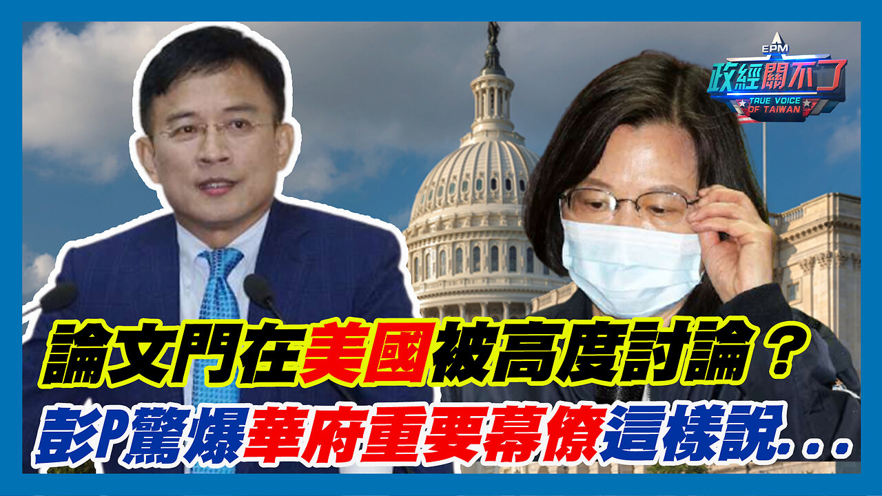 蔡英文論文門在美國被高度討論？彭文正P驚爆華府重要幕僚這樣說...｜政經關不了（精華版）｜2023.07.17