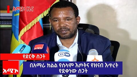 በአማራ ክልል የሰላም እጦትና የዝናብ እጥረት የደቀነው ስጋት