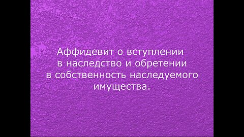 Аффидевит на имущество Светлана Викторовна Афанасьева