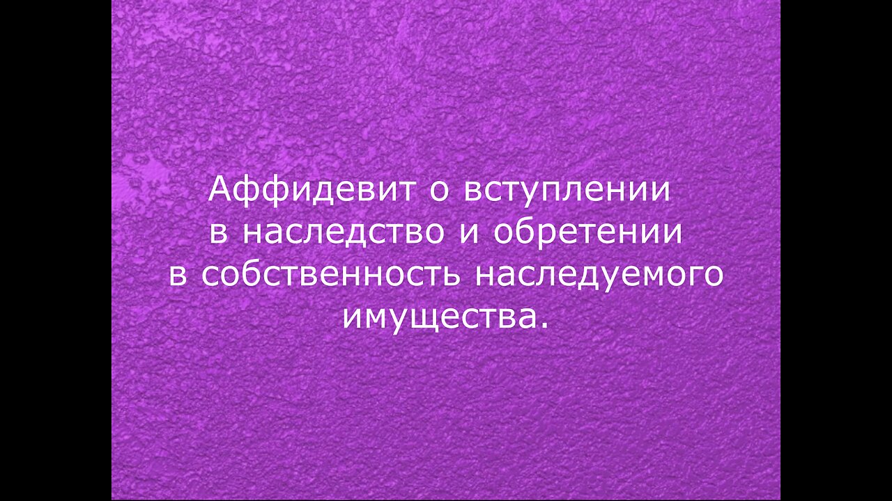 Аффидевит на имущество Светлана Викторовна Афанасьева