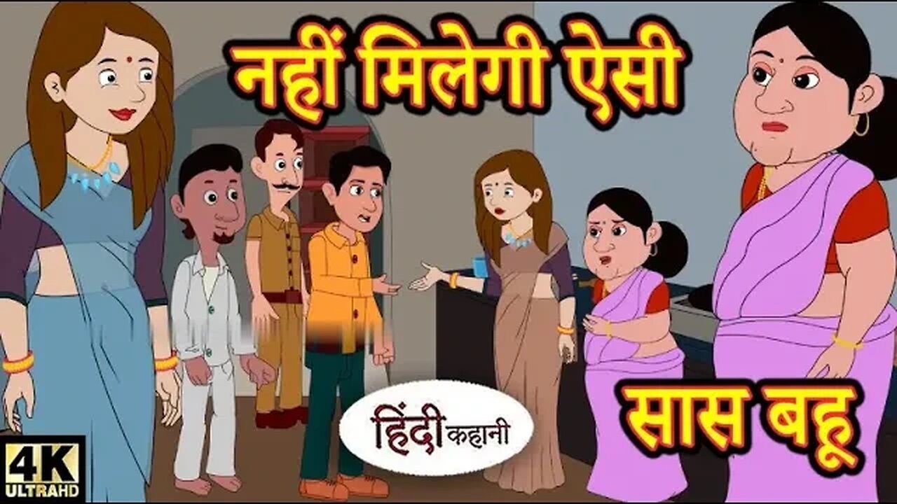 नहीं मिलेगी ऐसी सास बहू | Hindi Story | Kahaniya | Moral Stories Story in hindi