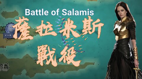 史上改變帝國命運的海戰，波斯慘敗薩拉米斯戰役於希臘聯軍/Battle of Salamis