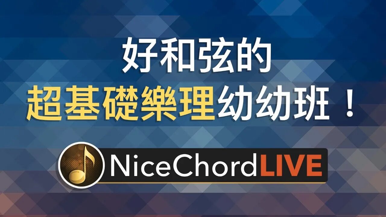 [好和弦直播 #10] 好和弦的「超基礎樂理」幼幼班！（進來聊天也歡迎）