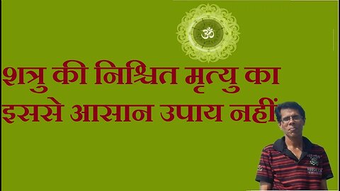 शत्रु की निश्चित मृत्यु का इससे आसान उपाय नहीं