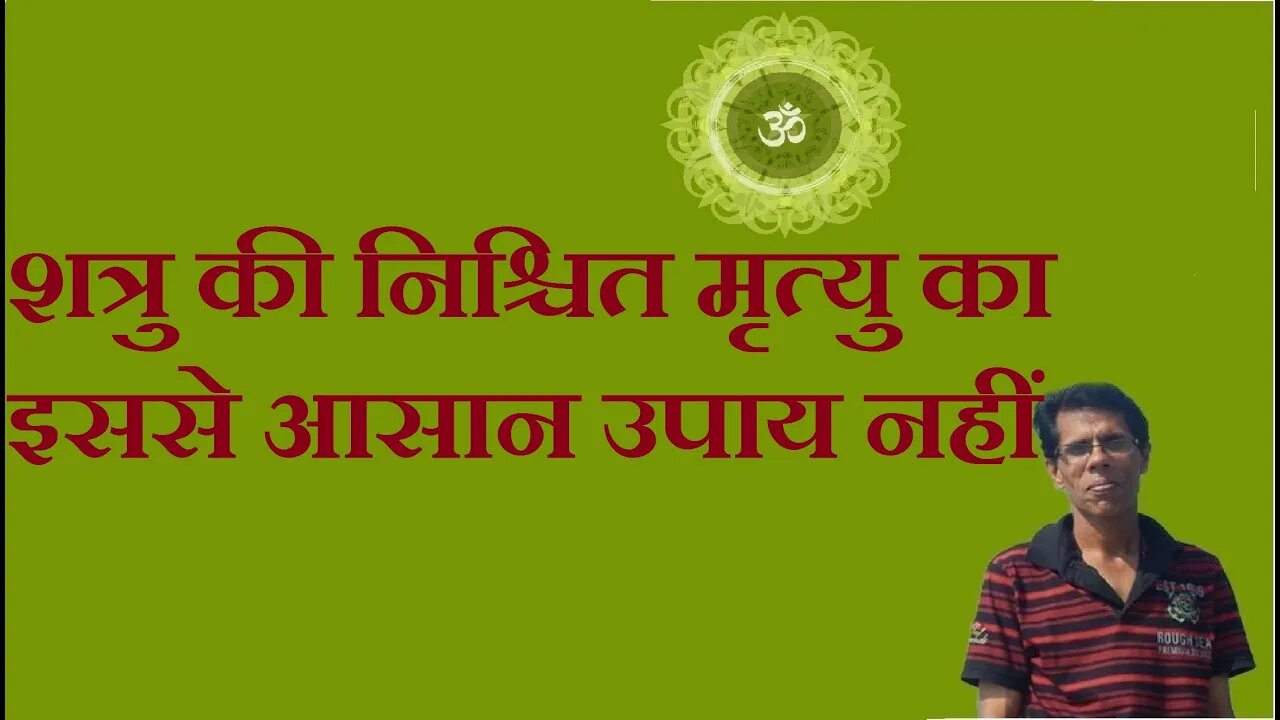 शत्रु की निश्चित मृत्यु का इससे आसान उपाय नहीं