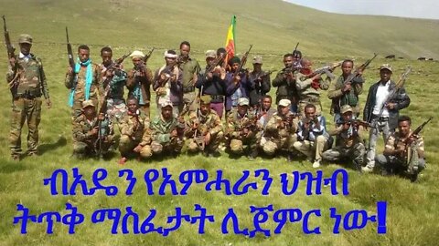 ብአዴን የአምሓራን ህዝብ ትጥቅ ማስፈታት ሊጀምር ነው!