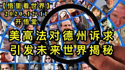 【悟里看世界】KWT478 201211-02 mgfddzsqyfwlsjjm 美高法对德州诉求引发未来世界揭秘