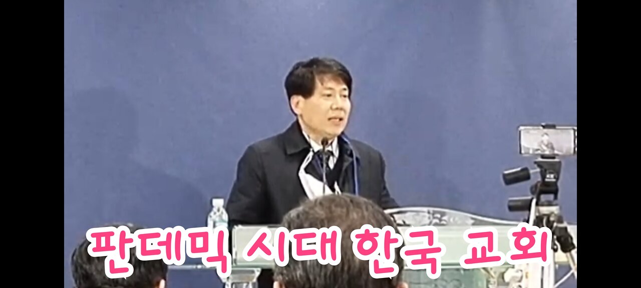 판데믹 시대 한국교회 - 특강 이동욱회장 (2.28)