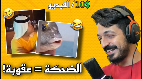 تحدي الضحك الاقوى على اليوتيوب!!! الضحكة 🤣 = عقوبة؟