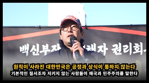 [백진협 이상훈] 질서조차 지키지 않는 원칙이 사라진 대한민국은 더 이상 공정과 상식이 통하지 않는다