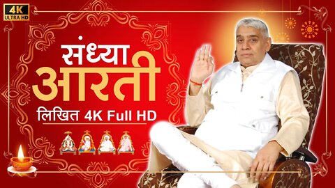 संध्या आरती (लिखित) | Sandhya Aarti by Sant Rampal Ji Maharaj | 4K UHD | Satlok Ashram