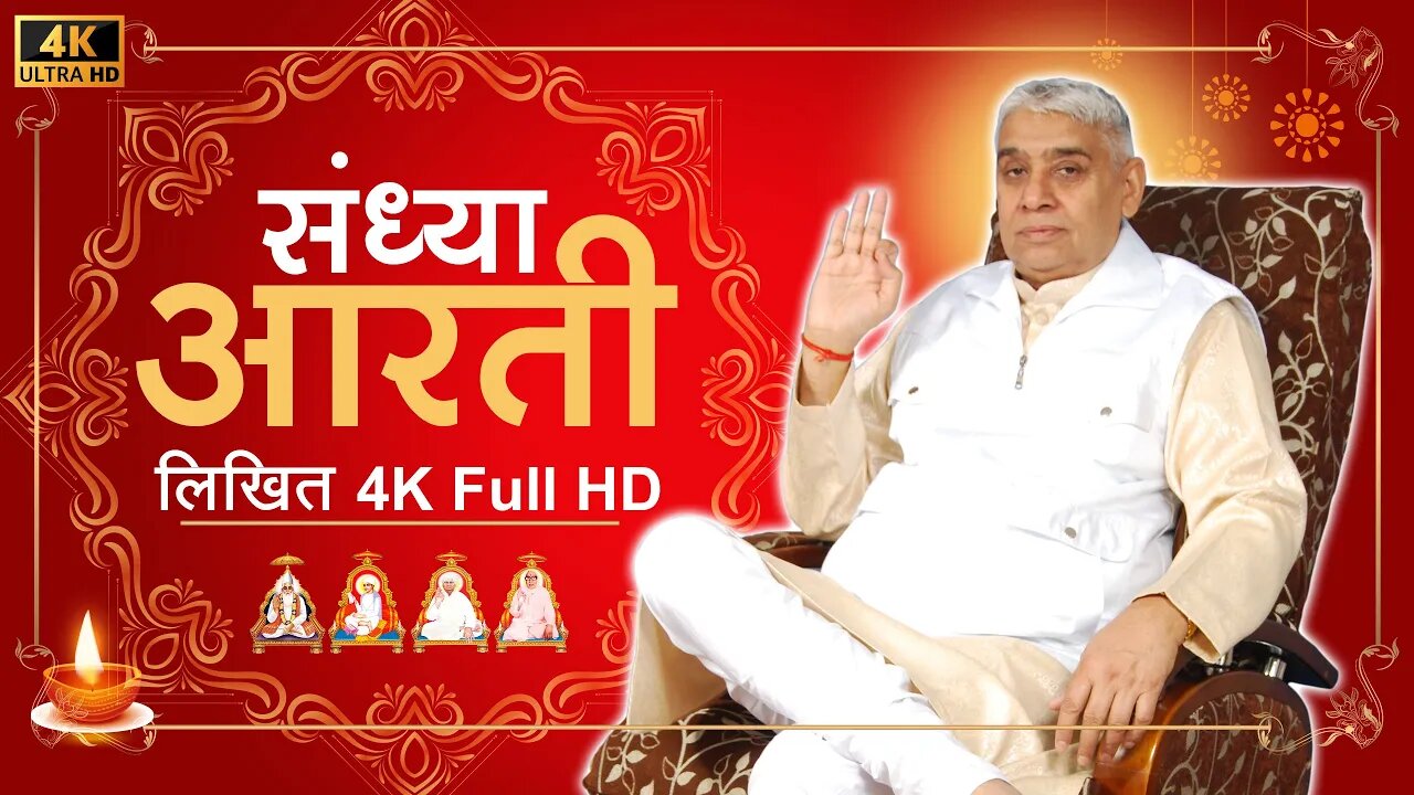 संध्या आरती (लिखित) | Sandhya Aarti by Sant Rampal Ji Maharaj | 4K UHD | Satlok Ashram