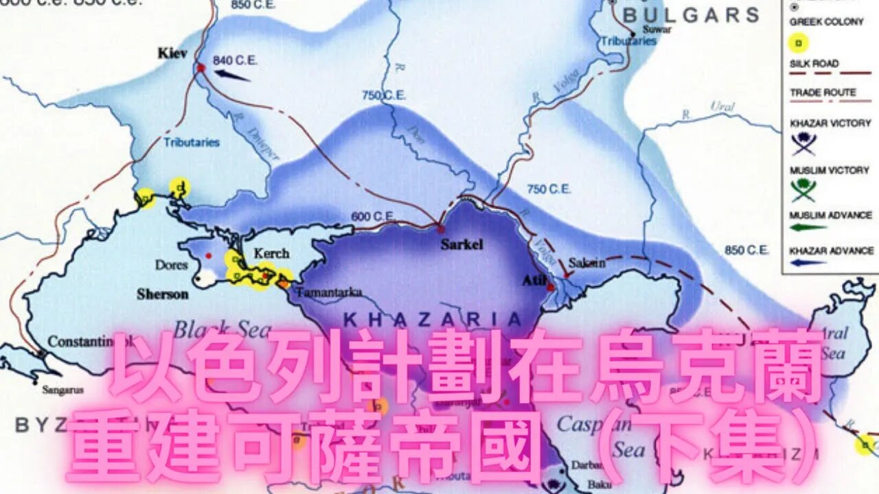 以色列時報披露在烏克蘭重建可薩帝國的計劃（下集）