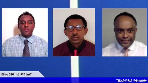 Ethio 360 Zare Min Ale ''በኢትዮጵያ የቀጠለው ዘረኝነትና ኮሮና ቫይረስ!" Sunday April 12, 2020